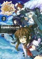 【中古】 艦隊これくしょん−艦これ−　水雷戦隊クロニクル(２) 角川Ｃエース／深山靖宙(著者),「艦これ」運営鎮守府　