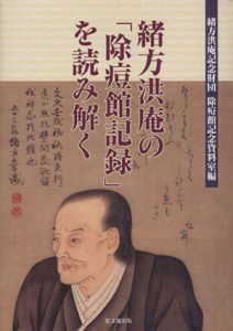 【中古】 緒方洪庵の「除痘館記録」を読み解く／緒方洪庵記念財団除痘館記念資料室(編者)