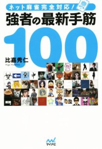 【中古】 強者の最新手筋１００　ネット麻雀完全対応！ マイナビ麻雀ＢＯＯＫＳ／比嘉秀仁(著者)