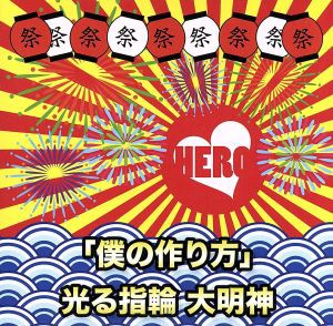 【中古】 「僕の作り方」／光る指輪　大明神（初回生産限定盤＜ＴＹＰＥ−Ａ（３）＞）／ＨＥＲＯ