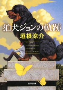 【中古】 狛犬ジョンの軌跡 光文社文庫／垣根涼介(著者)