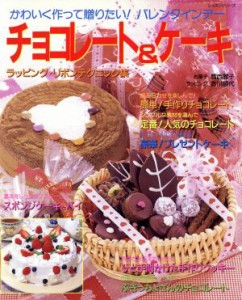 【中古】 チョコレート＆ケーキ かわいく作って贈りたい！バレンタインデー レッスンシリーズ／パッチワーク通信社