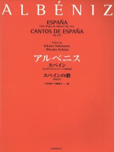 【中古】 アルベニス　スペイン　スペインの歌 Ｏｐ．１６５（６つのアルバム・リーフ）／イサーク・アルベニス(著者)