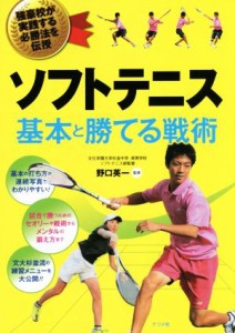 【中古】 ソフトテニス　基本と勝てる戦術／野口英一(著者)