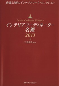 【中古】 インテリアコーディネーター名鑑(２０１３) 厳選２５組のインテリアワーク・コレクション／三島俊介