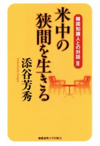 【中古】 米中の狭間を生きる 韓国知識人との対話II／添谷芳秀(著者)