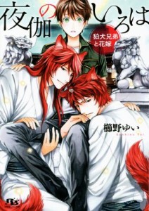 【中古】 夜伽のいろは 狛犬兄弟と花嫁 幻冬舎ルチル文庫／櫛野ゆい(著者),緒田涼歌