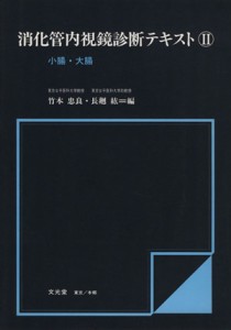 【中古】 消化管内視鏡診断テキスト(２) 小腸・大腸／竹本忠良(編者),長廻紘(編者)