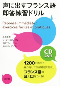 【中古】 声に出すフランス語　即答練習ドリル／高岡優希(著者),ジャン＝ノエル・ポレ(著者),クロチルド・ベシェ(著者),ダニエル・デュジ