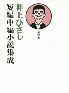 【中古】 井上ひさし　短編中編小説集成(第１０巻)／井上ひさし(著者)