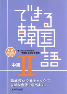 【中古】 できる韓国語　中級II ＣＤ　ＢＯＯＫ／李志暎(著者),新大久保語学院(著者)