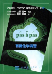 【中古】 有機化学演習 京都廣川　パザパ薬学演習シリーズ／和田昭盛(著者),上西潤一