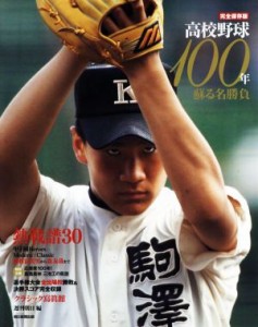 【中古】 高校野球１００年　完全保存版／朝日新聞出版(編者)