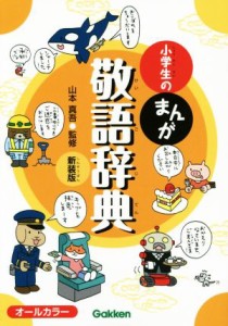 【中古】 小学生のまんが敬語辞典　新装版 オールカラー 小学生のまんが辞典シリーズ／山本真吾