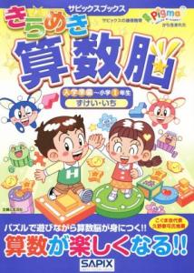【中古】 きらめき算数脳　入学準備〜小学１年生　ずけい・いち サピックスブックス／サピックス商学部(著者)