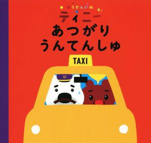 【中古】 ふうせんいぬティニー　あつがりうんてんし／マガジンハウス