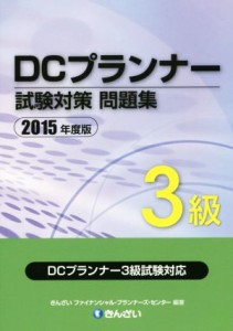 【中古】 ＤＣプランナー３級試験対策問題集(２０１５年度版)／きんざいファイナンシャル・プランナーズ・センター