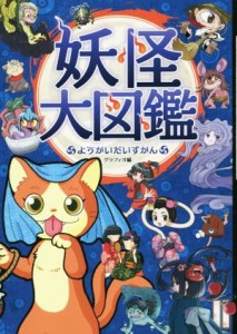 【中古】 妖怪大図鑑　ハンディ版／グラフィオ(編者)