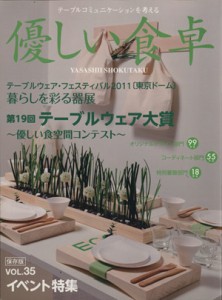 【中古】 優しい食卓(ＶＯＬ．３５) 第１９回テーブルウェア大賞／共立速記印刷株式会社「優しい食卓」出版部