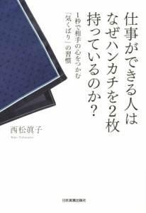 【中古】 仕事ができる人はなぜハンカチを２枚持っているのか？／西松眞子(著者)