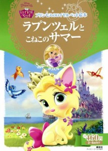 【中古】 ラプンツェルとこねこのサマー プリンセスのロイヤルペット絵本 ディズニーゴールド絵本／エイミー・Ｓ．カースター(著者)