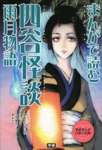 【中古】 まんがで読む四谷怪談・雨月物語 学研まんが日本の古典／学研教育出版(編者),板坂則子