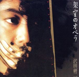 【中古】 架空のオペラ（ＳＨＭ−ＣＤ）／沢田研二