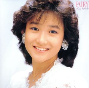 【中古】 ＦＡＩＲＹ（ＨＱＣＤ）／岡田有希子