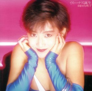 【中古】 ヴィーナス誕生（ＨＱＣＤ）／岡田有希子