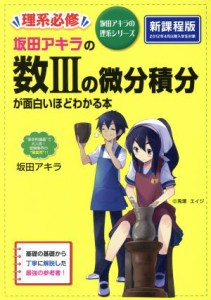 【中古】 坂田アキラの数IIIの微分積分が面白いほどわかる本 坂田アキラの理系シリーズ／坂田アキラ(著者)