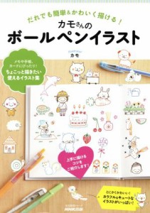 【中古】 だれでも簡単＆かわいく描ける！カモさんのボールペンイラスト 生活実用シリーズ／カモ(著者)