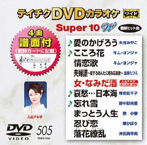 【中古】 ＤＶＤカラオケスーパー１０Ｗ（最新演歌）（５０５）／（カラオケ）,大月みやこ,キム・ヨンジャ［金蓮子］,金田たつえ,入山ア