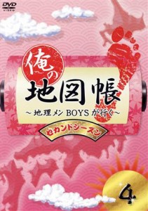 【中古】 俺の地図帳〜地理メンＢＯＹＳが行く〜　セカンドシーズン４／（趣味／教養）,久保田秀敏,井深克彦,前田公輝,滝口幸広,鈴木拡樹