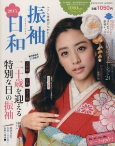 【中古】 振袖日和(２０１５) ヘアも帯結びもわたし流！ ＳＨＩＮＣＨＯ　ＭＯＯＫ／新潮社