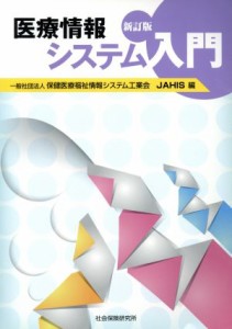 【中古】 医療情報システム入門　新訂版／保健医療福祉情報システム工業会(編者)