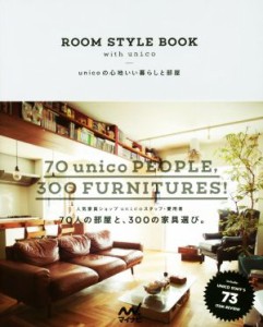 【中古】 ＲＯＯＭ　ＳＴＹＬＥ　ＢＯＯＫ　ｗｉｔｈ　ｕｎｉｃｏ ｕｎｉｃｏの心地いい暮らしと部屋／ｕｎｉｃｏ(著者)