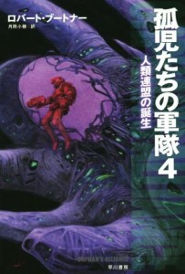 【中古】 孤児たちの軍隊(４) 人類連盟の誕生 ハヤカワ文庫ＳＦ／ロバート・ブートナー(著者),月岡小穂(訳者)