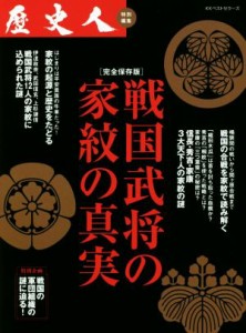 【中古】 戦国武将の家紋の真実／歴史人編集部(編者)