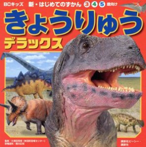 【中古】 きょうりゅうデラックス ３　４　５歳向け ＢＣキッズ新・はじめてのずかん／久保田克博,徳川広和