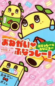 【中古】 おねがい・ふなっしー！ ふなっしーとふなごろー 集英社みらい文庫／神埜明美(著者),ふなっしー,アップライト