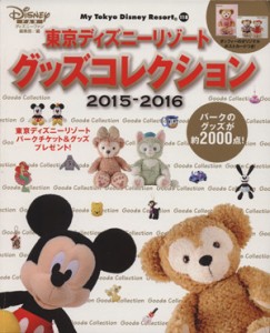 【中古】 東京ディズニーリゾート　グッズコレクション(２０１５−２０１６) ＭｙＴｏｋｙｏＤｉｓｎｅｙＲｅｓｏｒｔ／ディズニーファン