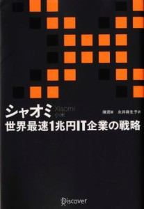 【中古】 シャオミ　世界最速１兆円ＩＴ企業の戦略／陳潤(著者),永井麻生子(訳者)