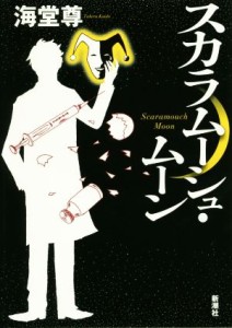 【中古】 スカラムーシュ・ムーン／海堂尊(著者)