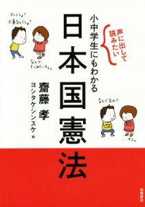 【中古】 小中学生にもわかる日本国憲法 声に出して読みたい／齋藤孝(著者),ヨシタケシンスケ