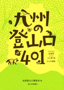 【中古】 九州の登山口４０１／全国登山口調査会(編者)