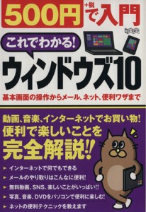 【中古】 ５００円で入門　これでわかる！ウィンドウズ１０ 超トリセツ／情報・通信・コンピュータ