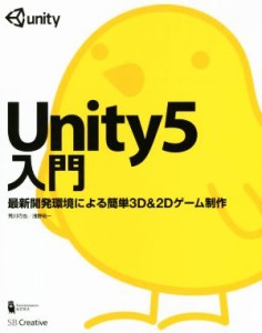 【中古】 Ｕｎｉｔｙ５入門 最新開発環境による簡単３Ｄ＆２Ｄゲーム制作／荒川巧也(著者)