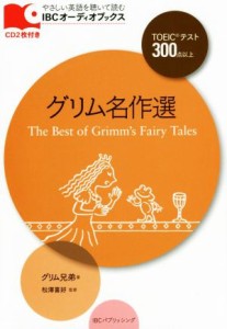 【中古】 グリム名作選 ＴＯＥＩＣテスト３００点以上 ＩＢＣオーディオブックス／グリム(著者),松澤喜好