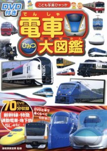 【中古】 電車ひみつ大図鑑 こども写真ひゃっか／海老原美宜男