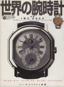 【中古】 世界の腕時計(Ｎｏ．５７) 特集　ＩＷＣ２００２ ワールド・ムック３７０／ワールド・フォト・プレス
